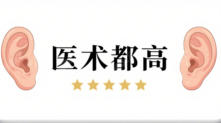 耳整形潘博医术都高