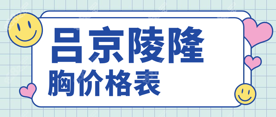 吕京陵隆胸价格表