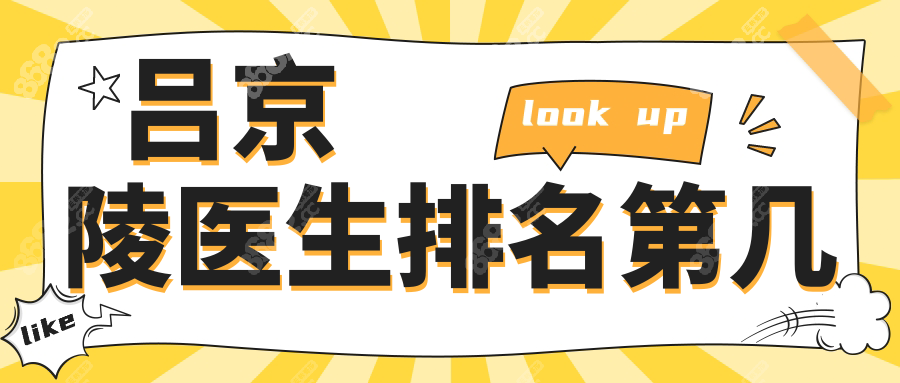 吕京陵医生排名第几?隆胸口碑top3,用假体能做出妈生胸,绝了