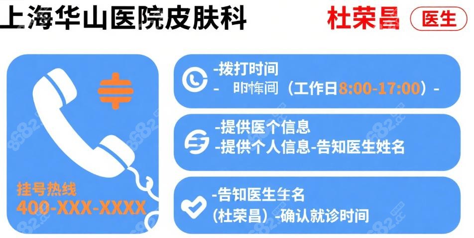 上海华山医院皮肤科杜荣昌擅长项目解读