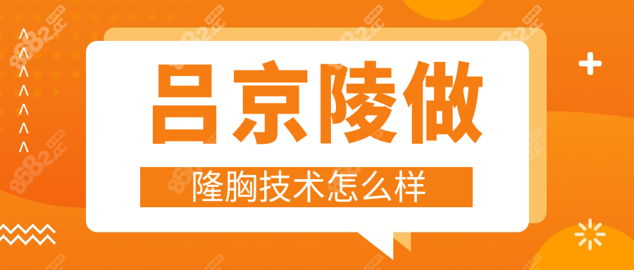 吕京陵做隆胸技术怎么样