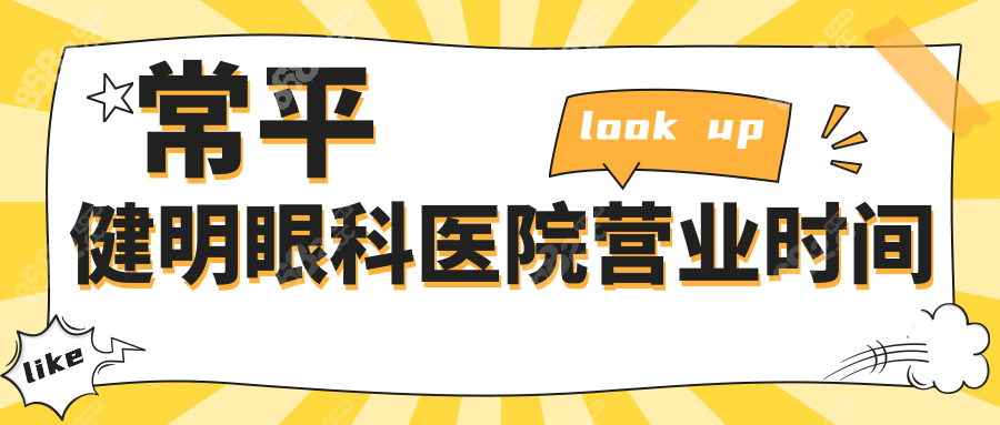 常平健明眼科医院营业时间