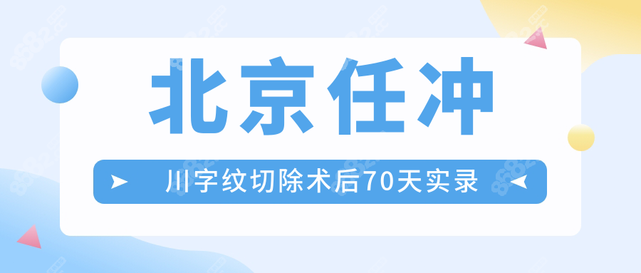北京任冲川字纹切除术后70天实录
