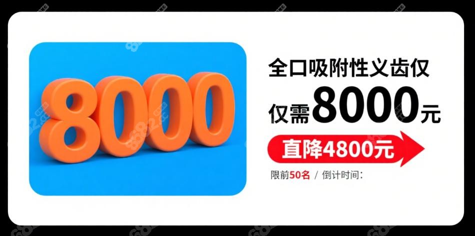 沈阳九诺口腔吸附性义齿2024价格表