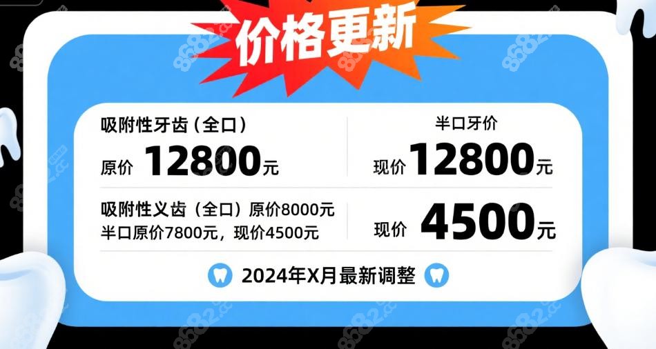 破防!沈阳九诺口腔吸附性义齿价格表更新,全口8k还送3次调整