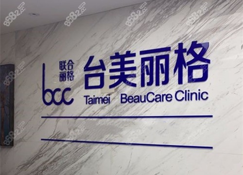 合肥台美丽格医疗美容logo示意图