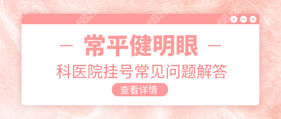 常平健明眼科医院挂号常见问题解答