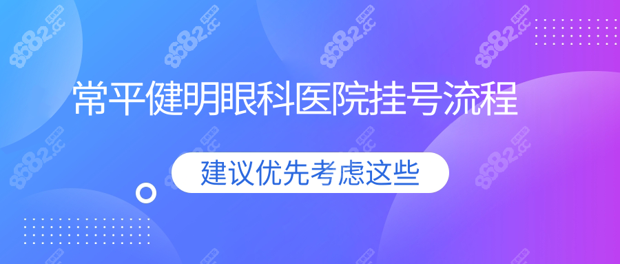 常平健明眼科医院怎么挂号方便?手机端线上预约操作全演示