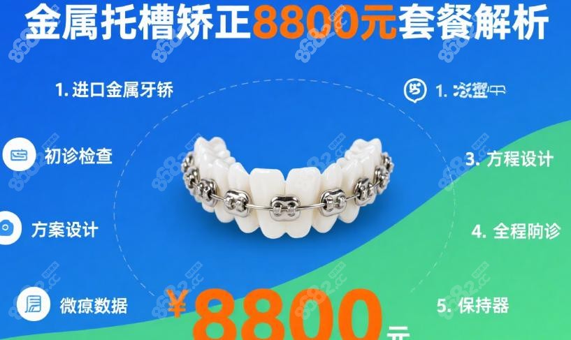  8800元金属托槽，真低价还是有玄机
