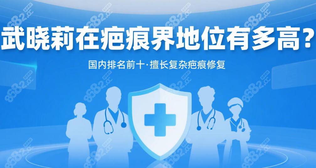 武晓莉在疤痕界地位有多高?国内排名前十,擅长复杂疤痕修复