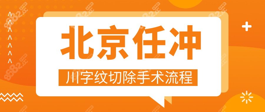 北京任冲川字纹切除手术流程