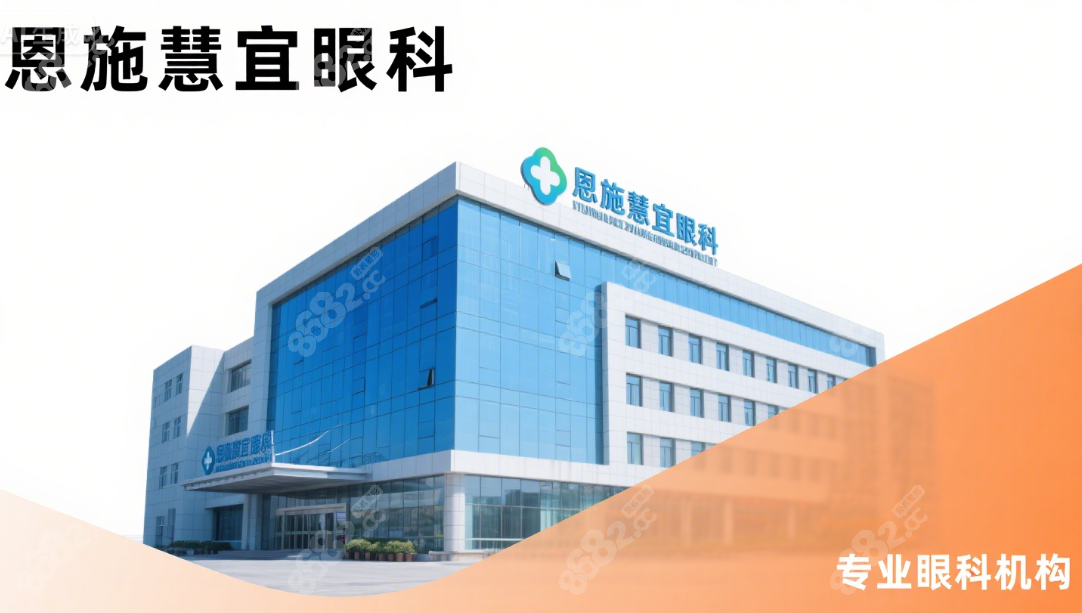 恩施慧宜眼科vs爱尔眼科哪家好?近视手术设备/价格/医生对比