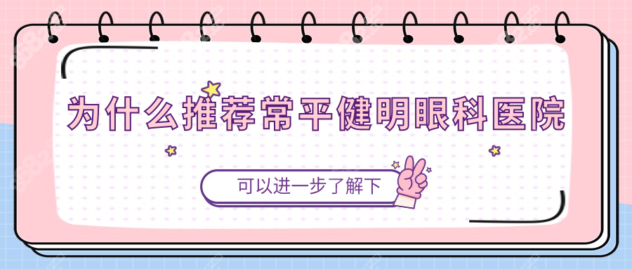 为什么推荐常平健明眼科医院