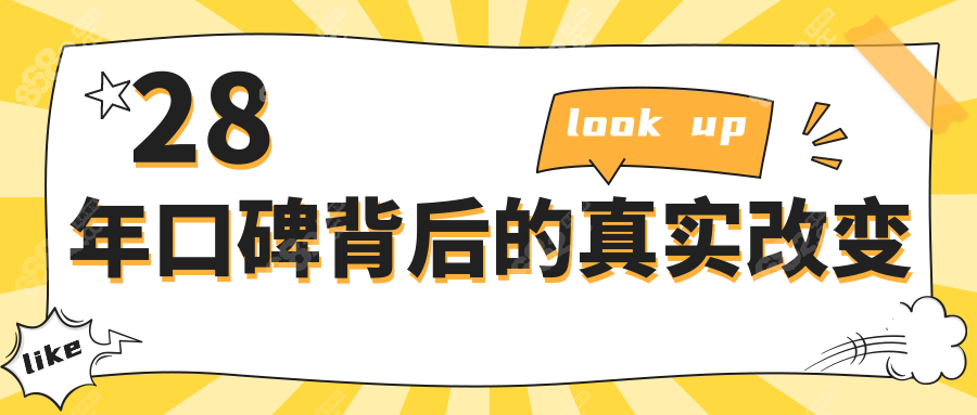 28年口碑背后的真实改变