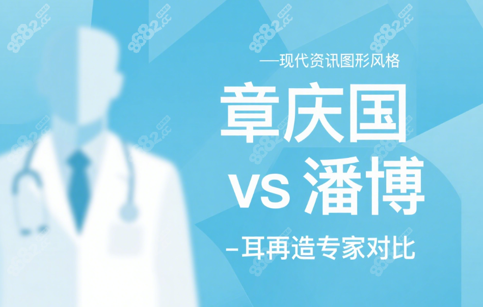 章庆国和潘博谁做耳朵好?抖音粉丝实测:价格/成效/口碑解析