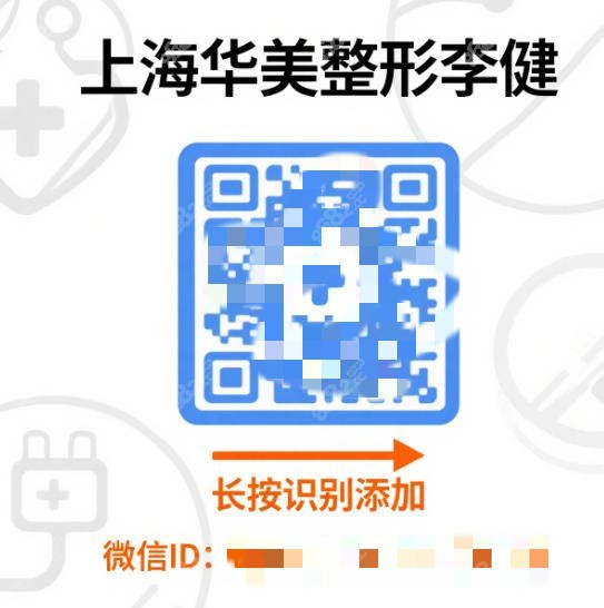 上海华美整形李健微信速存!这医生朋友圈全是干货,99%预约