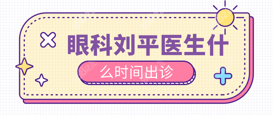 眼科刘平医生什么时间出诊