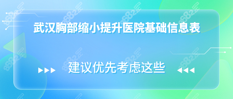 武汉胸部缩小提升哪家医院好?武汉缩胸人气医院10家推荐