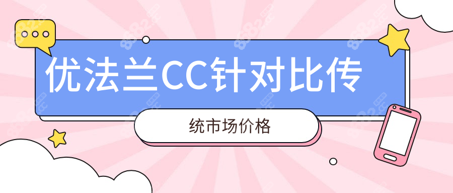 优法兰CC针对比传统市场价格