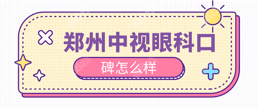 鄭州中視眼科口碑怎么樣