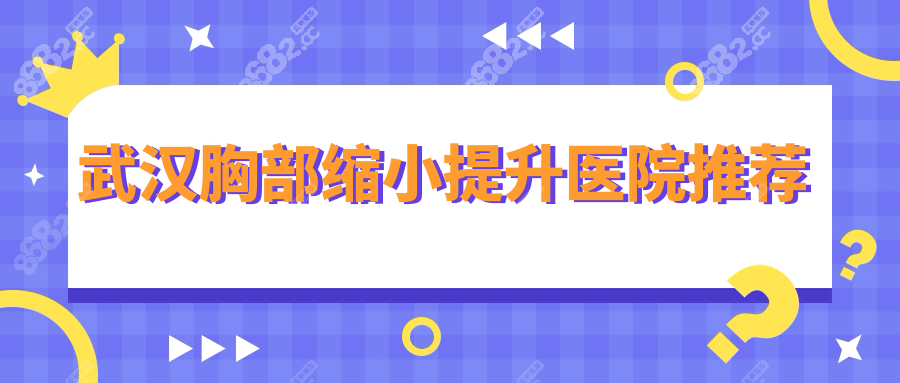 武汉胸部缩小提升医院推荐