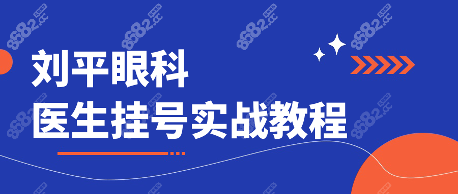 刘平眼科医生挂号实战教程