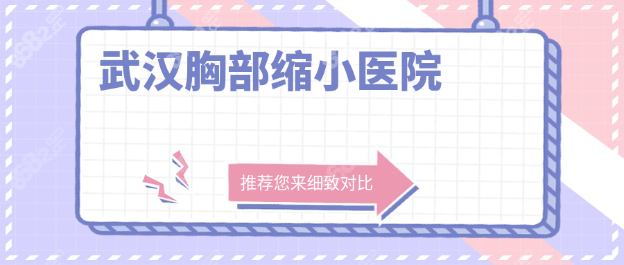 武汉胸部缩小医院