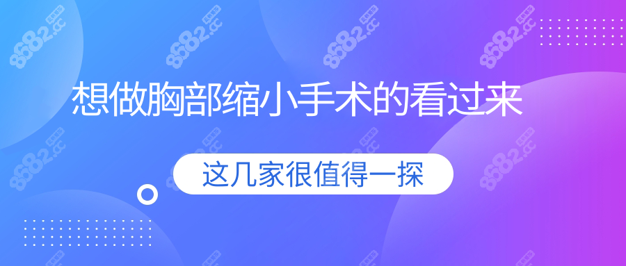 想做胸部缩小手术的看过来