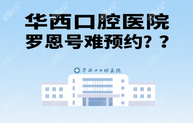 华西口腔医院罗恩号难预约?别愁!在四川友谊挂号罗恩轻松约
