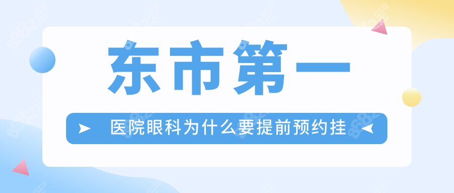丹东市第一医院眼科预约挂号方式分享,牛雪红号源超抢手