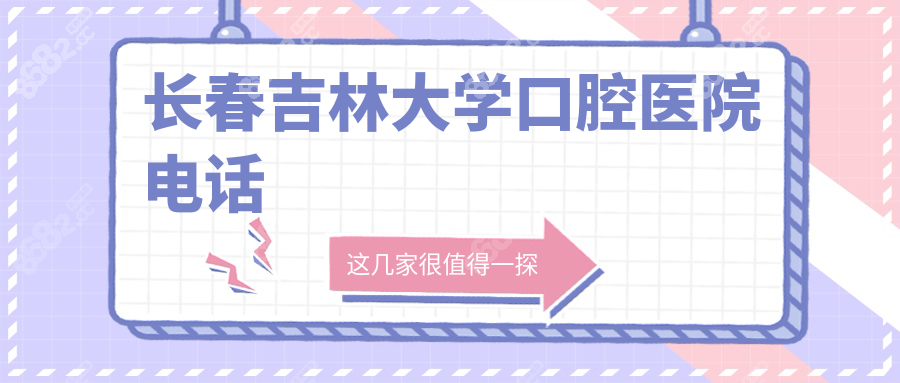 长春吉林大学口腔医院电话:可问种植牙/正畸价格+报销政策