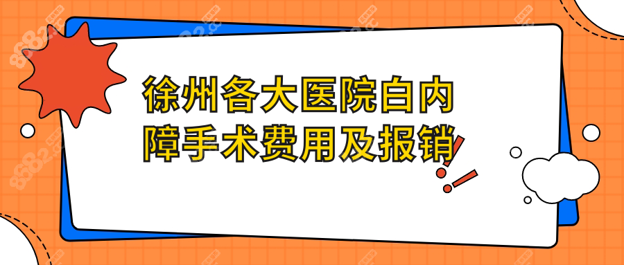 徐州各大医院白内障手术费用及报销
