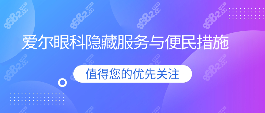 爱尔眼科隐藏服务与便民措施