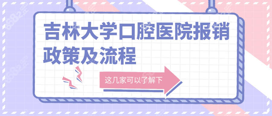 吉林大学口腔医院报销政策及流程