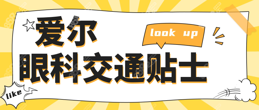 爱尔眼科交通贴士