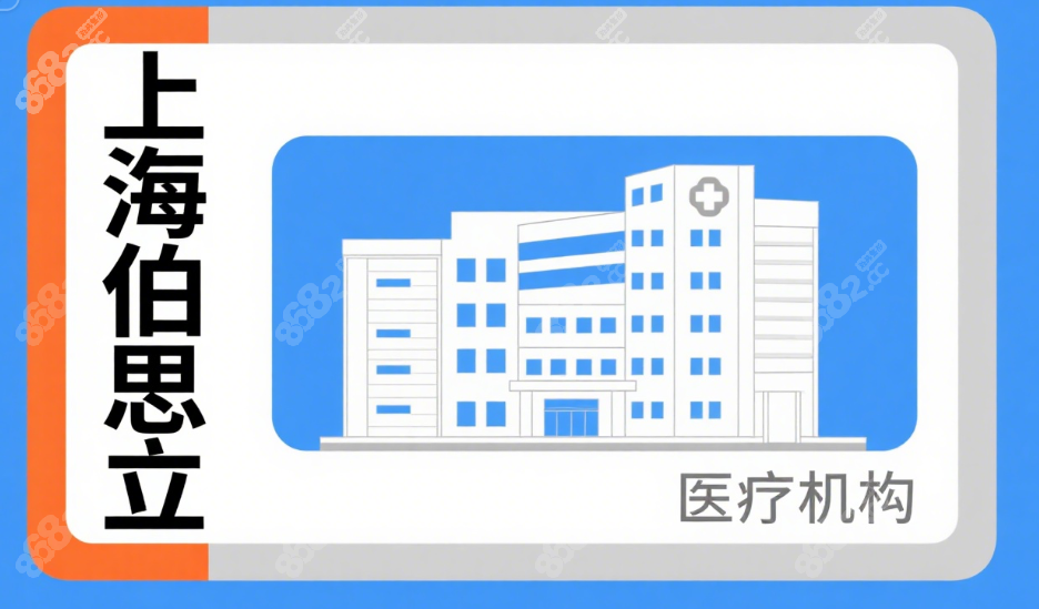 2025调查:上海伯思立有两个名字吗?实测确认无,附同档医院对