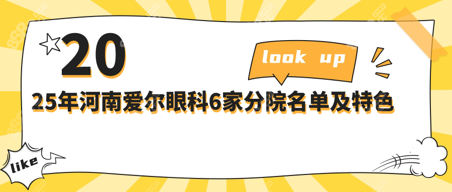 河南爱尔眼科医院有6家地址电话;洛阳/郑州/许昌/信阳/开封