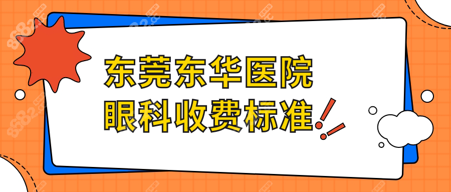 东莞东华医院眼科收费标准大揭秘,全飞秒/ICL手术价格一键get