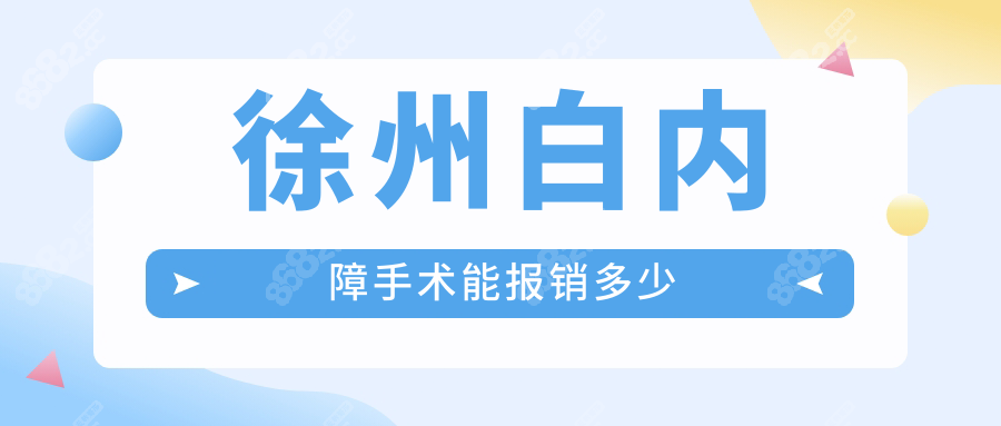 徐州白内障手术报销比例全攻略，看完直接省下一半手术费