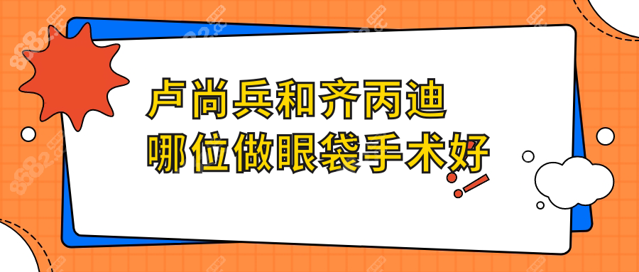 米兰柏羽卢尚兵和齐丙迪哪位做眼袋手术好？自然派VS细节控