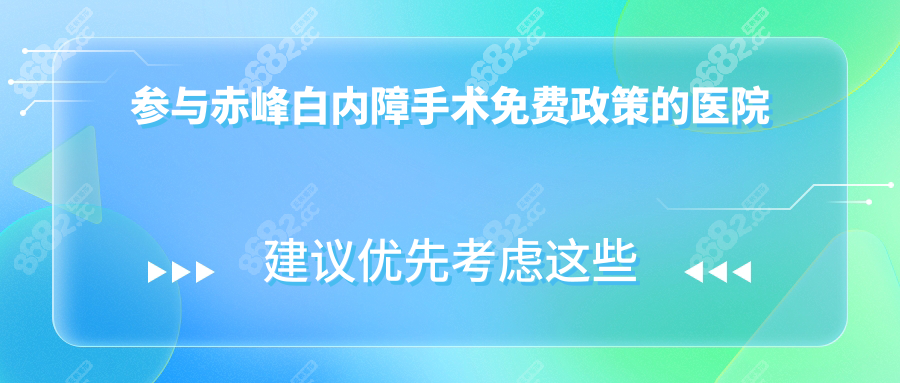 参与赤峰白内障手术免费政策的医院