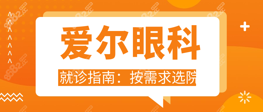 爱尔眼科就诊指南：按需求选院