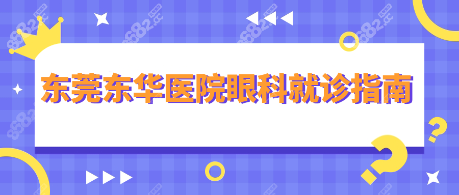 东莞东华医院眼科就诊指南