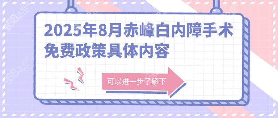 赤峰白内障手术免费政策2025年8月来袭,60岁老人速看申请条件