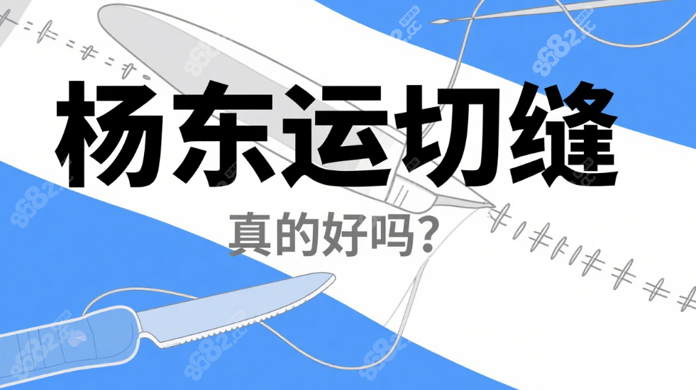 杨东运切缝真的好吗?对比武晓莉/刘伟技术,术后1年线痕淡化
