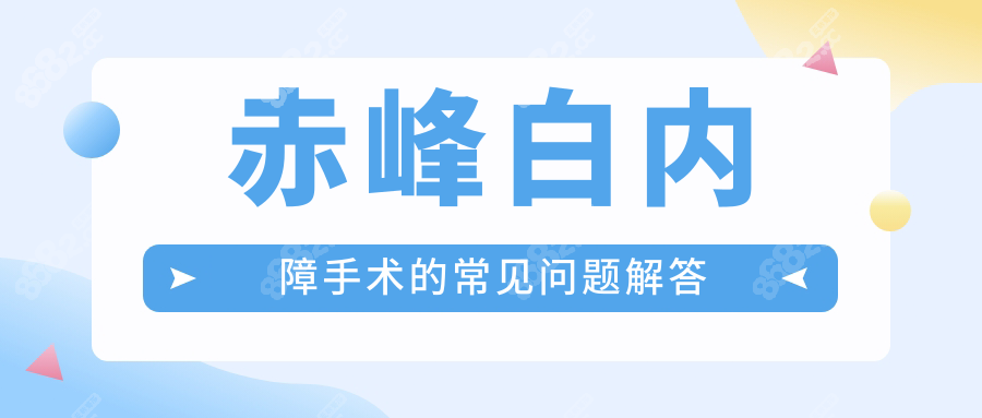 赤峰白内障手术的常见问题解答