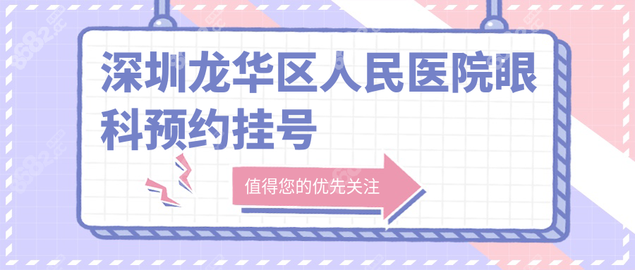 深圳龙华区人民医院眼科预约挂号