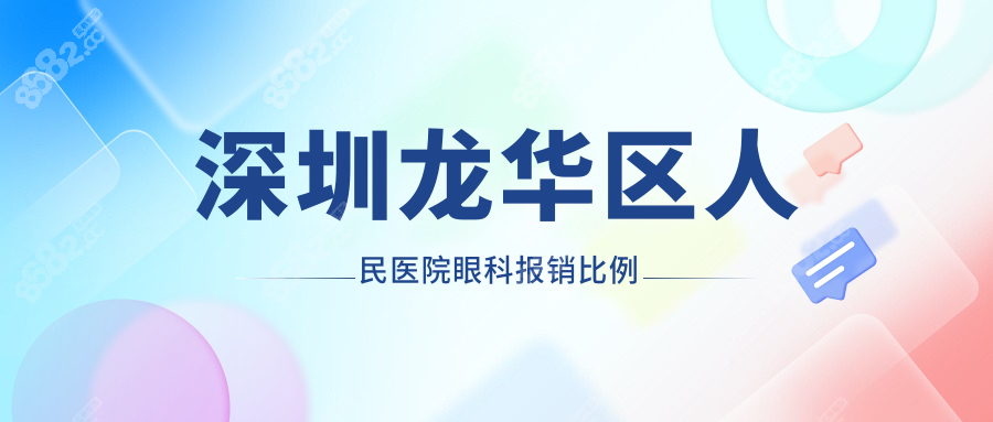 深圳龙华区人民医院眼科报销比例曝光,白内障这样报更划算