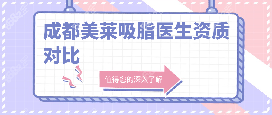 成都美莱吸脂医生资质对比