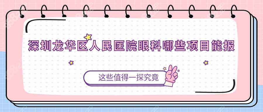 深圳龙华区人民医院眼科哪些项目能报销